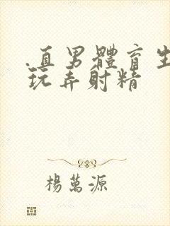 .直男体育生被玩弄射精