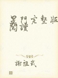 星门完整版免费阅读