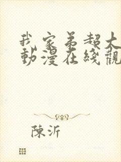 我家弟超大樱花动漫在线观看免费