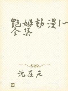 艳姆动漫1~5全集