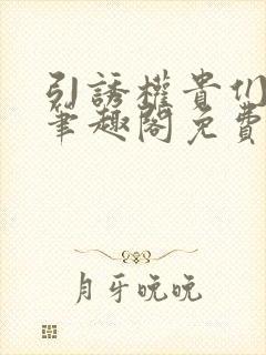 引诱权贵们by笔趣阁免费阅读无弹窗