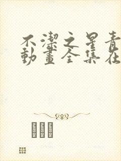 不洁之星青与赤动画全集在线观看