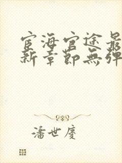 宦海官途最新更新章节无弹窗