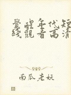 觉醒年代短剧在线观看高清完整免费