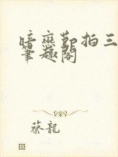 暗恋节拍三三娘笔趣阁