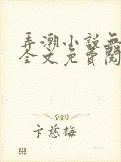 弄潮小说无删减全文免费阅读