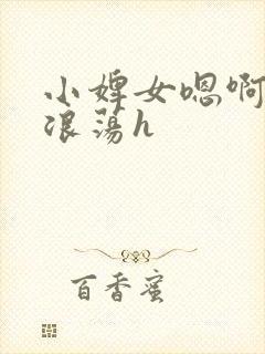 小婢女嗯啊叫床浪荡h