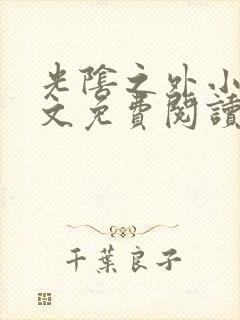 光阴之外小说全文免费阅读无弹窗