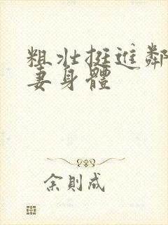 粗壮挺进邻居人妻身体