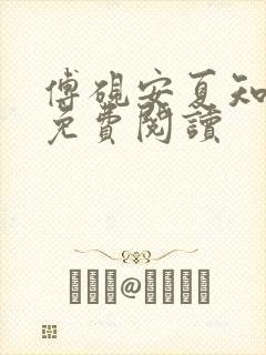 傅砚安夏知全文免费阅读