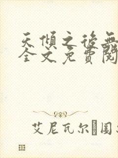 天倾之后无删减全文免费阅读