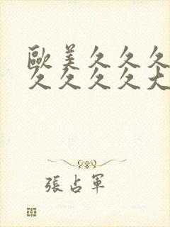 欧美久久久久久久久久久大尺度