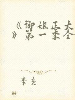 《御姐正太御姐》第一季全集