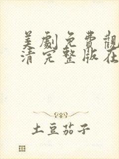 美剧免费观看高清完整版在线观看封面