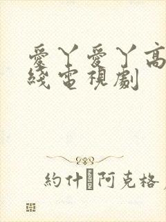 爱丫爱丫高清在线电视剧