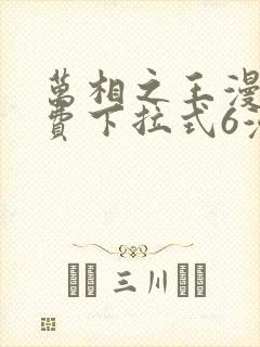 万相之王漫画免费下拉式6漫画