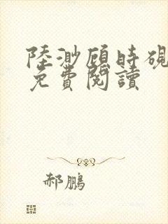 陆渺顾时砚小说免费阅读