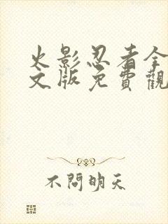 火影忍者全集中文版免费观看