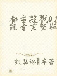 都市杀戮0在线观看完整版高清