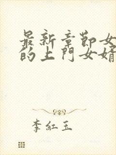 最新章节女总裁的上门女婿封面