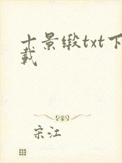 十景缎txt下载封面