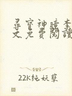 寻宝神瞳李墨全文免费阅读无弹窗