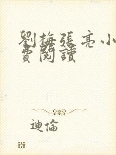 刘梅张亮小说免费阅读