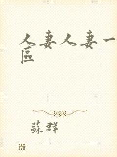 人妻人妻一区二区