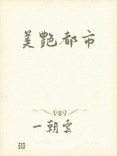 美艳都市