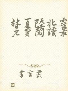 林夏陆北霆全文免费阅读最新章节