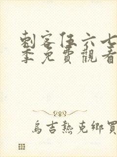 刺客伍六七第六季免费观看全集封面