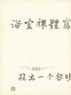 浴室裸体写真封面