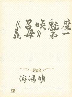 《召唤魅魔竟是义母》第一季在线观