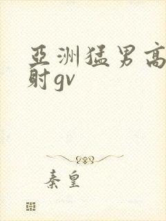 亚洲猛男高潮喷射gv