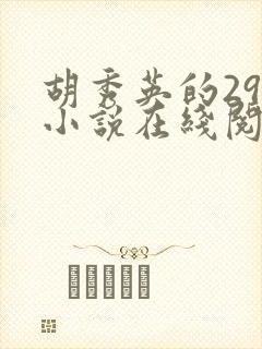 胡秀英的29部小说在线阅读