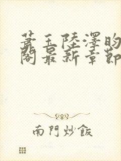 萧玉陆泽昀笔趣阁最新章节更新