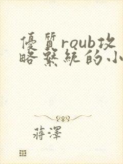 优质roub攻略系统的小说全文阅读