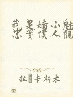 我是娇小魅魔的忠实仆人观看