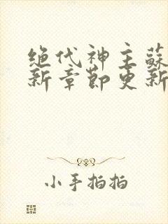 绝代神主苏莫最新章节更新内容