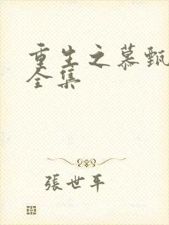 重生之慕甄免费全集