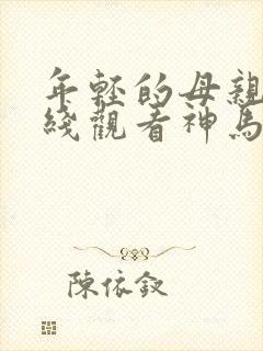 年轻的母亲1在线观看神马中字封面