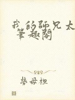 我的师兄太强了 笔趣阁