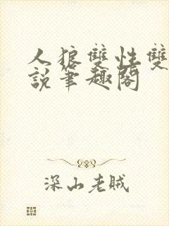 人狼双性双男小说笔趣阁