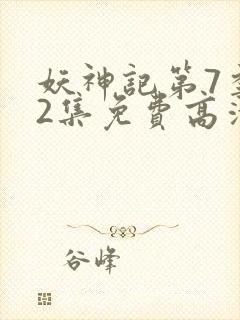 妖神记第7季52集免费高清