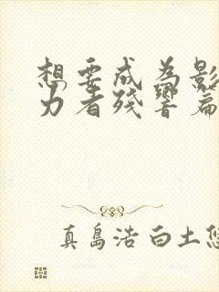 想要成为影之实力者残响篇