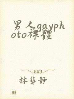 男人gayphoto裸体