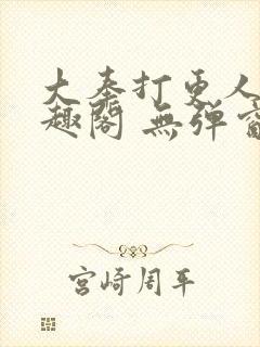 大奉打更人 笔趣阁 无弹窗