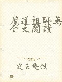 魔道祖师无删减全文阅读
