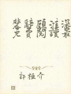 裴辞顾淮深全文免费阅读最新章节封面