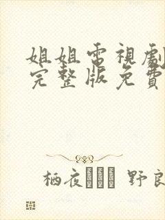 姐姐电视剧全集完整版免费观看